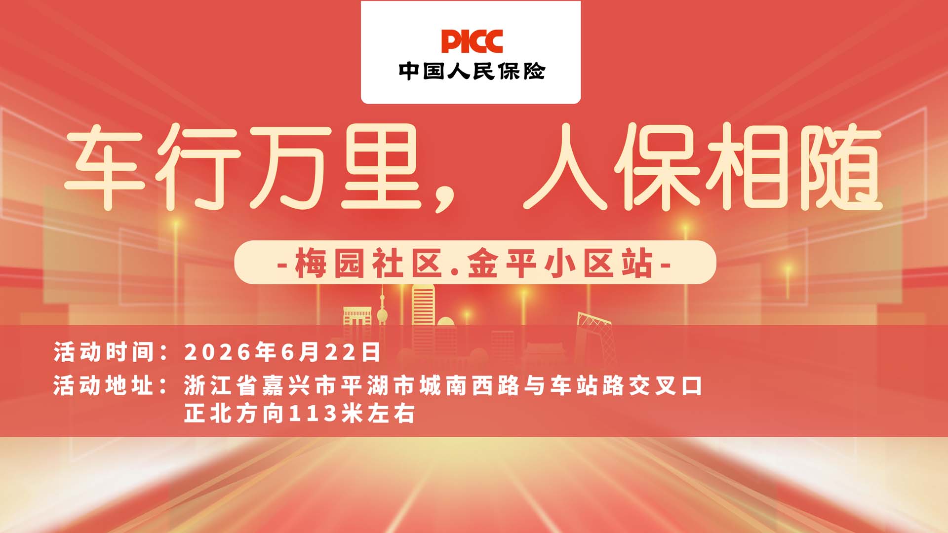 车行万里，人保相随-梅园社区.金平小区站
