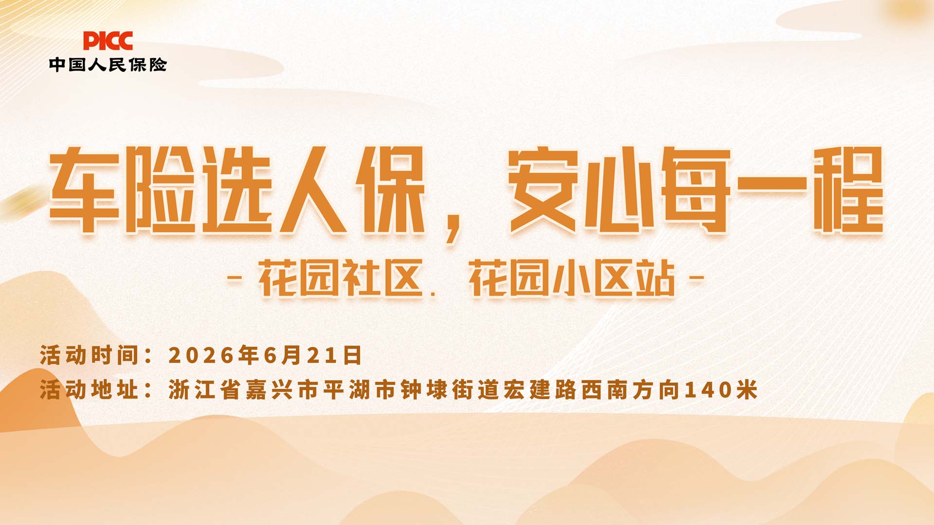 车险选人保，安心每一程-花园社区.花园小区站