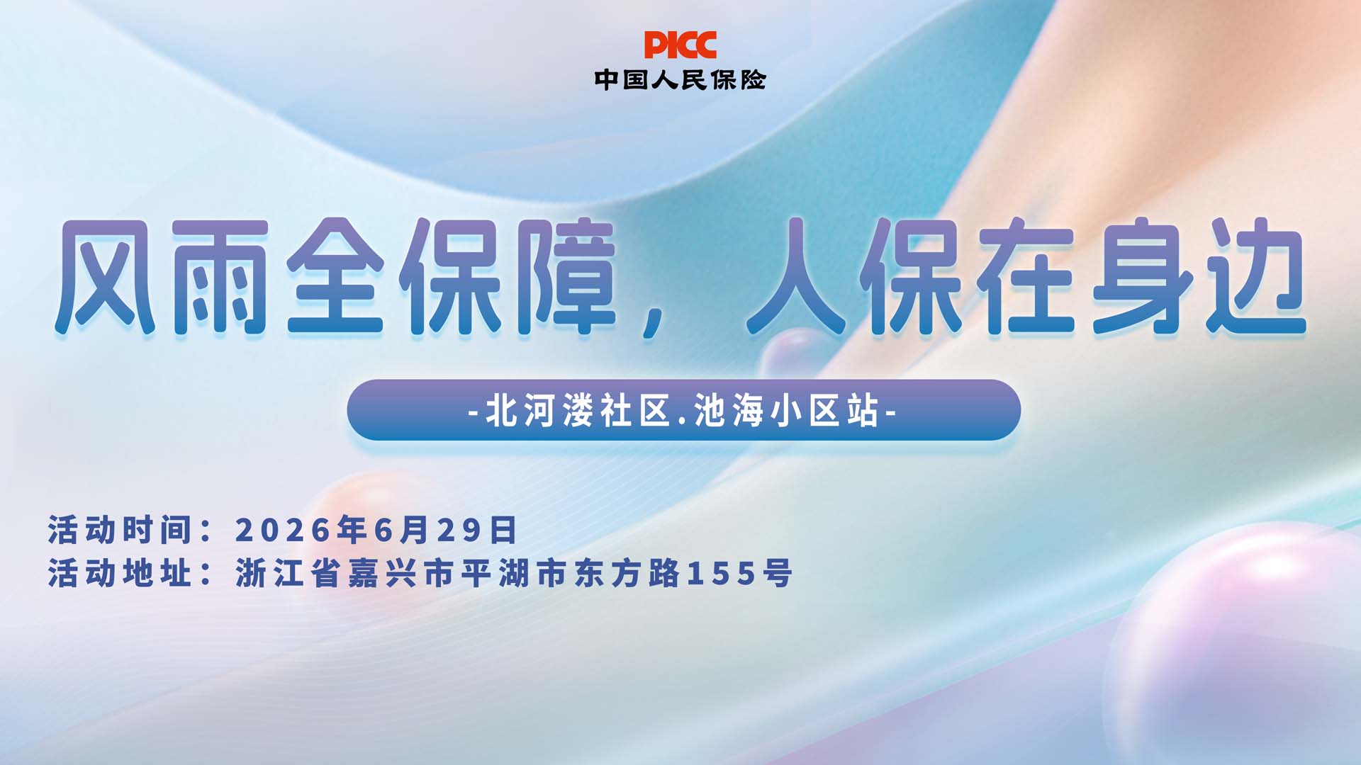 风雨全保障，人保在身边-北河溇社区.池海小区站