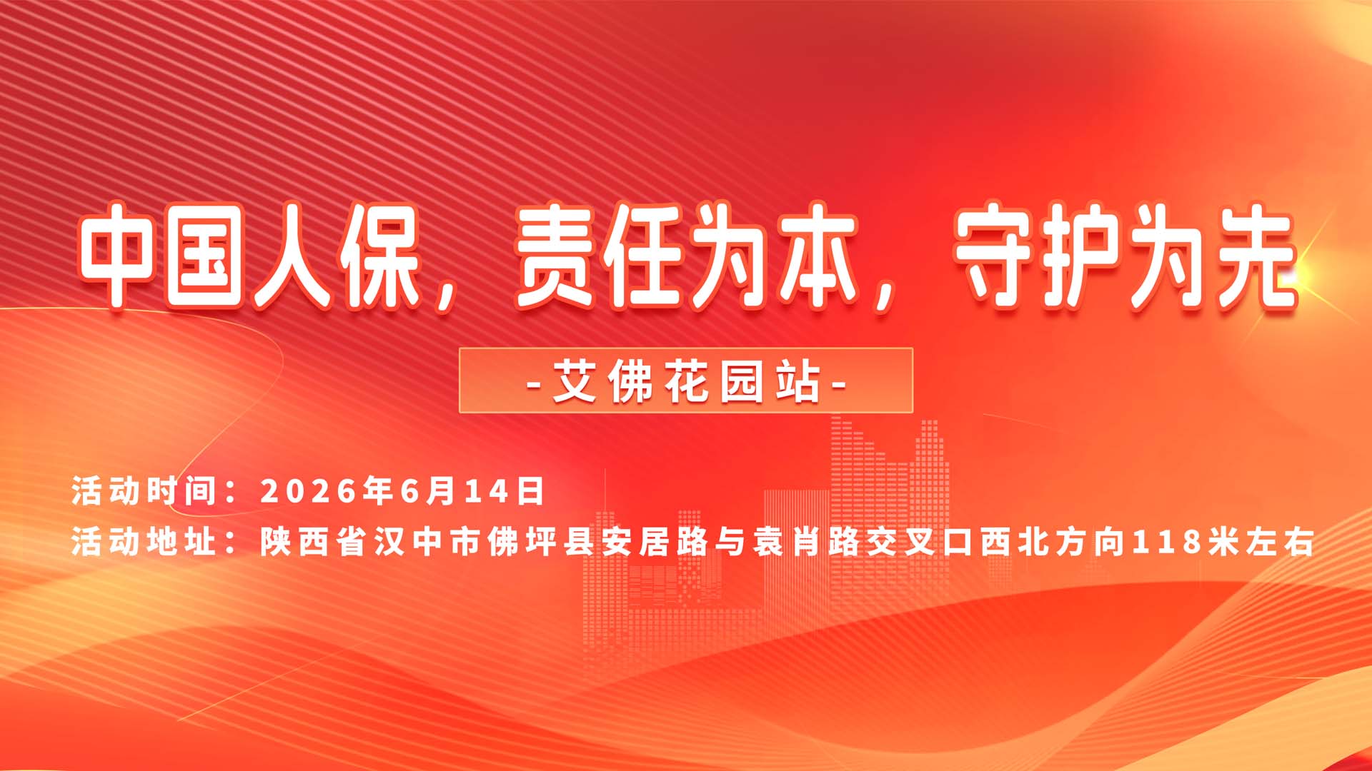 中国人保，责任为本，守护为先-艾佛花园站