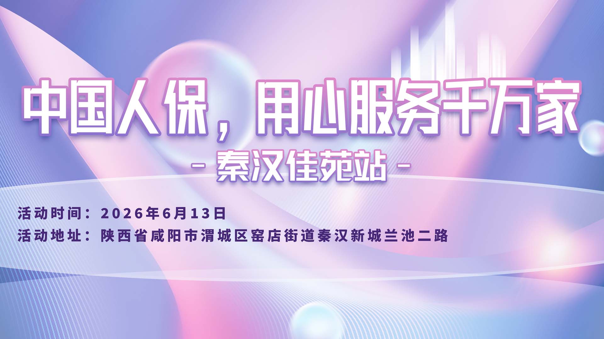 中国人保，用心服务千万家-秦汉佳苑站
