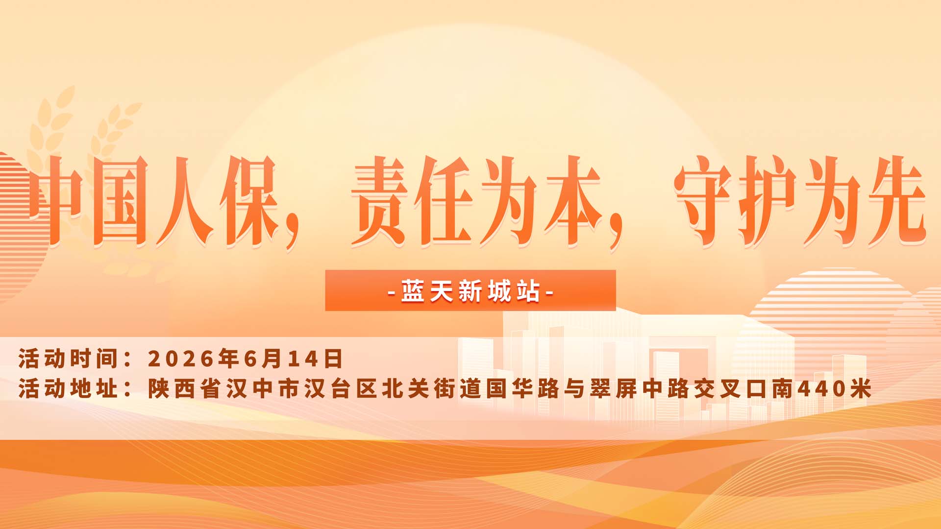 中国人保，责任为本，守护为先-蓝天新城站