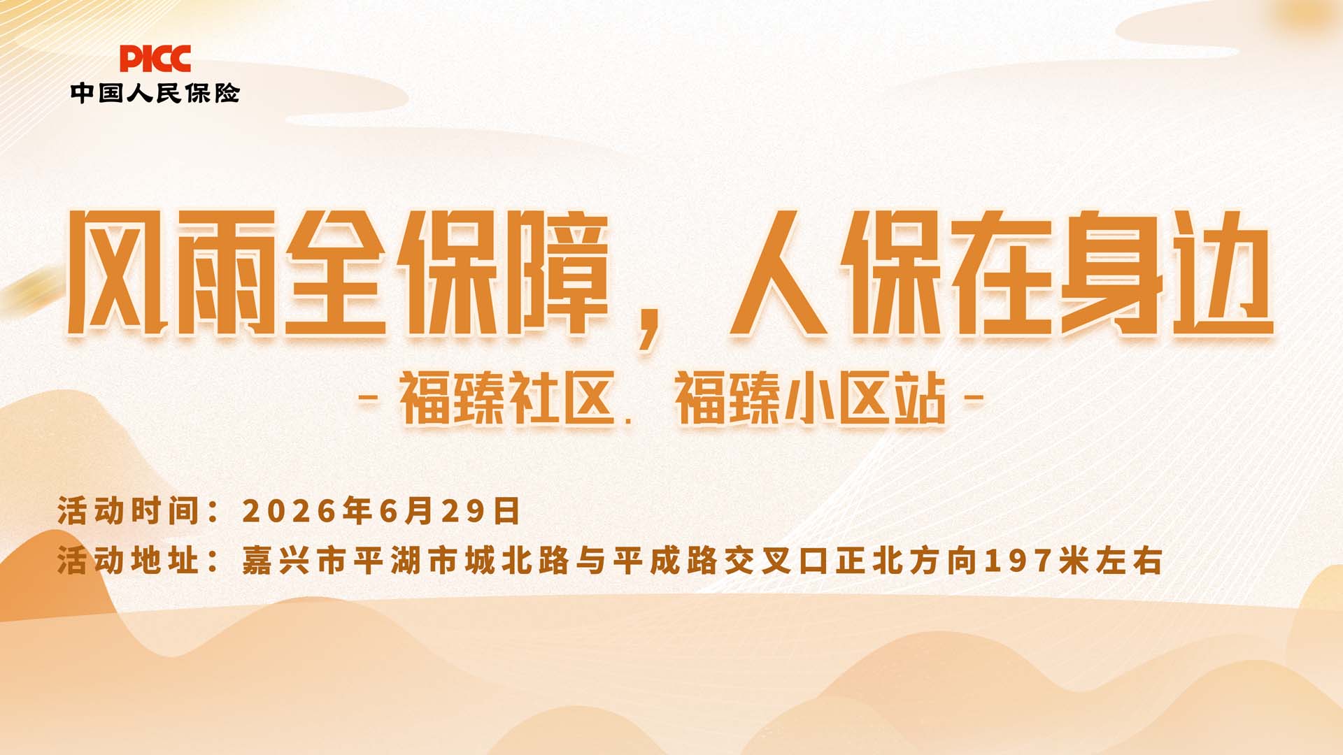 风雨全保障，人保在身边-福臻社区.福臻小区站