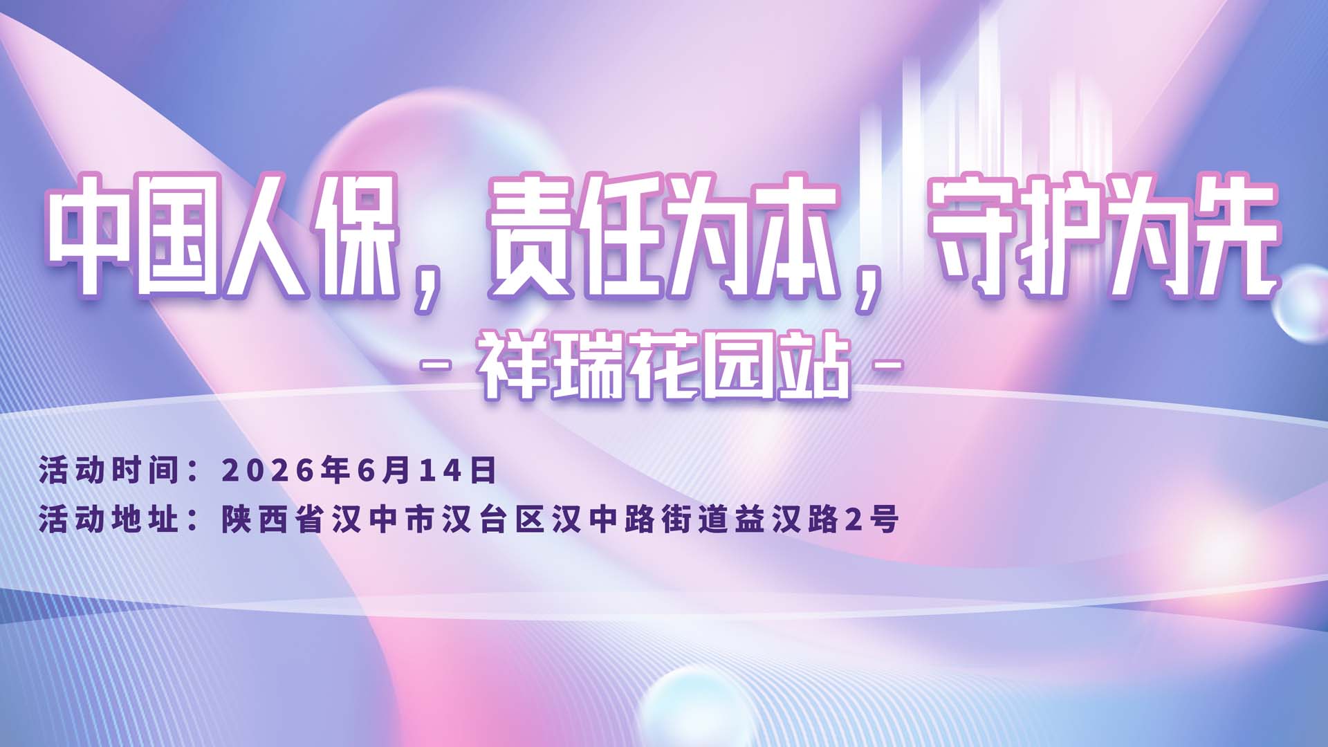 中国人保，责任为本，守护为先-祥瑞花园站